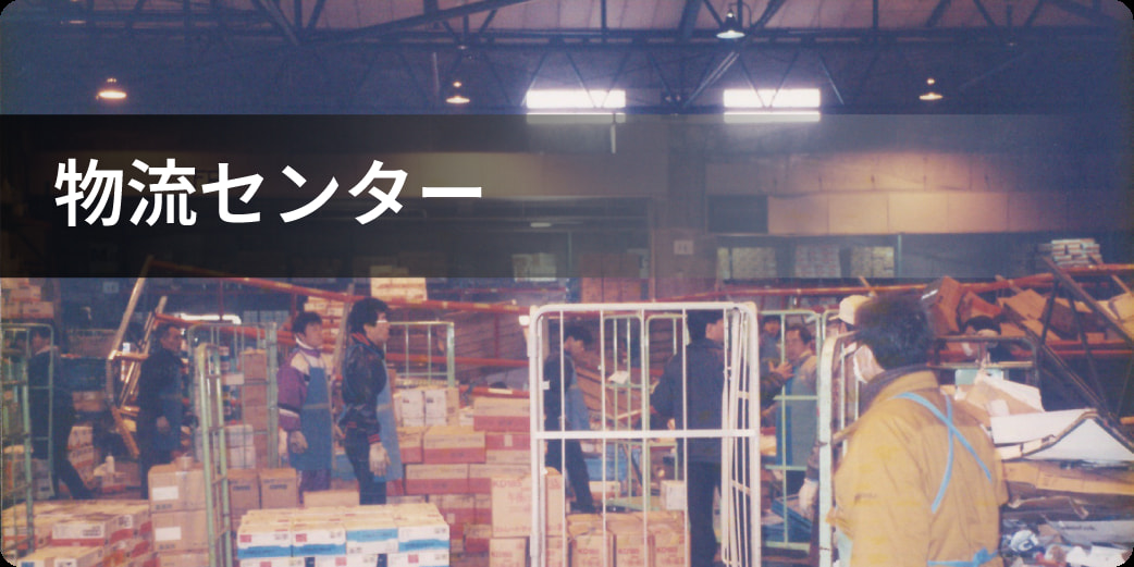 物流センター