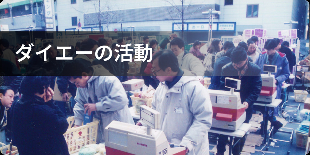 ダイエーの活動