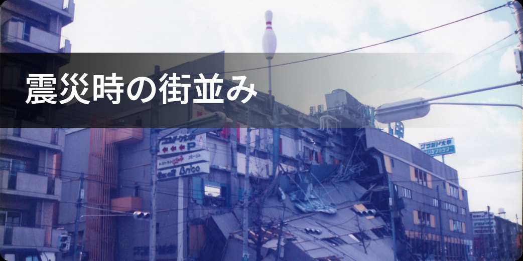 震災時の街並み