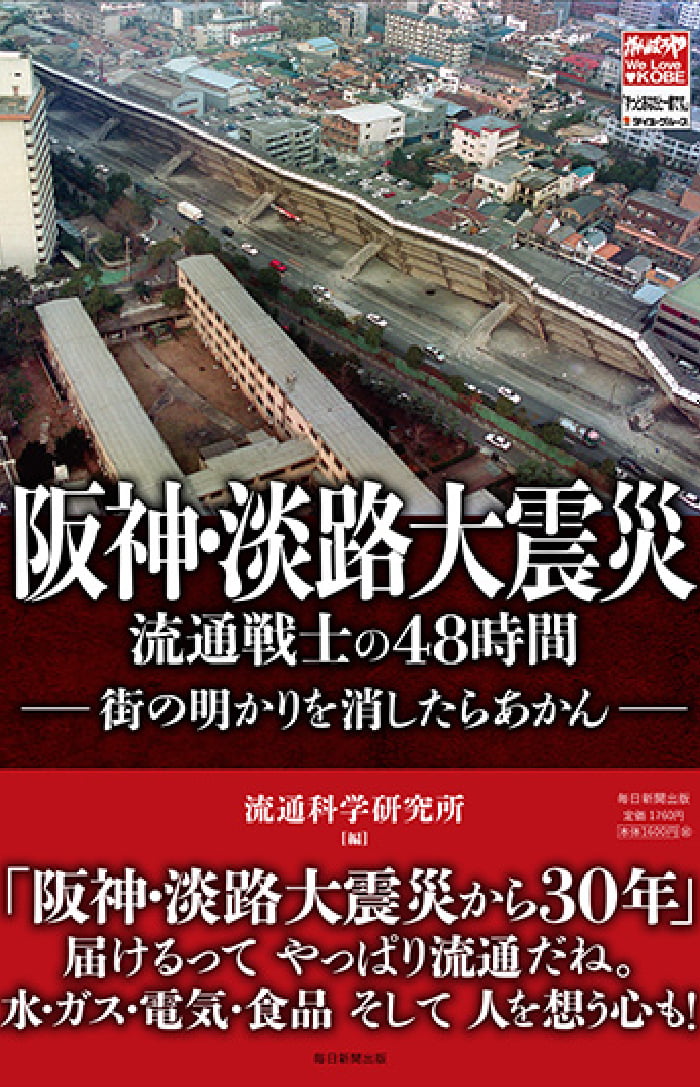 阪神・淡路大震災から30年